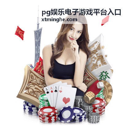 pg娱乐电子游戏平台入口热门游戏资讯焦点配图