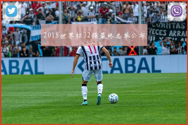 2018世界杯32强最终名单公布