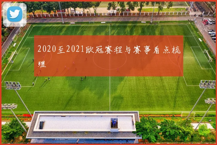 2020至2021欧冠赛程与赛事看点梳理