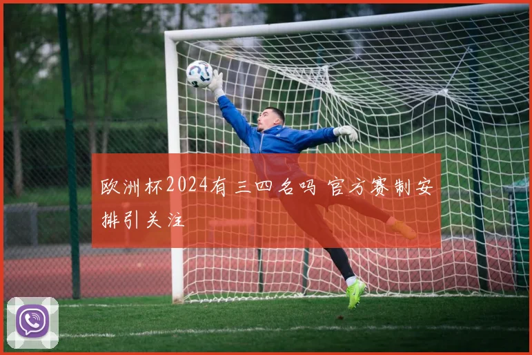 欧洲杯2024有三四名吗 官方赛制安排引关注