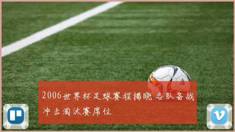 2006世界杯足球赛程揭晓 各队备战冲击淘汰赛席位